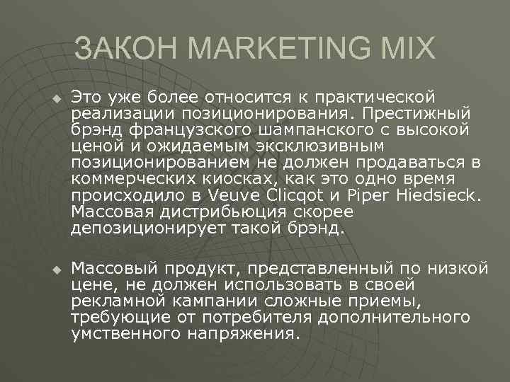 ЗАКОН MARKETING MIX u u Это уже более относится к практической реализации позиционирования. Престижный