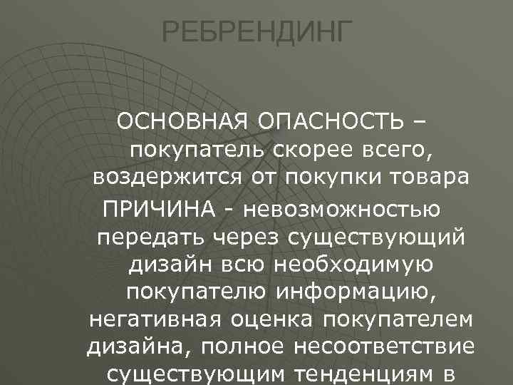 РЕБРЕНДИНГ ОСНОВНАЯ ОПАСНОСТЬ – покупатель скорее всего, воздержится от покупки товара ПРИЧИНА - невозможностью