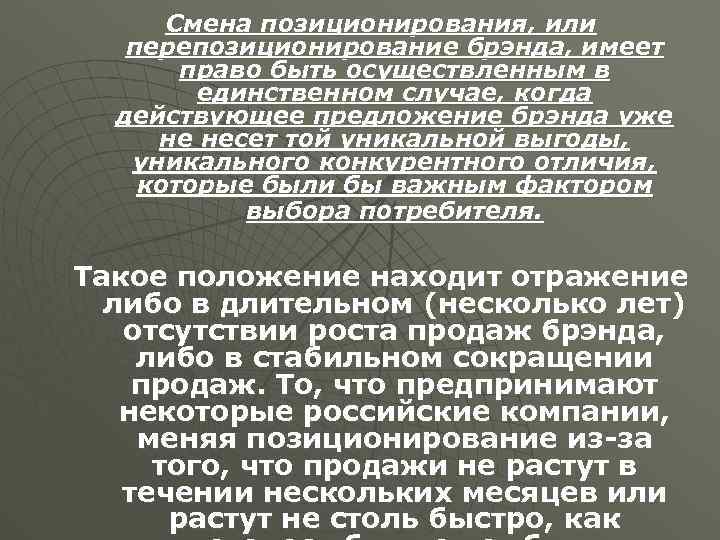 Смена позиционирования, или перепозиционирование брэнда, имеет право быть осуществленным в единственном случае, когда действующее