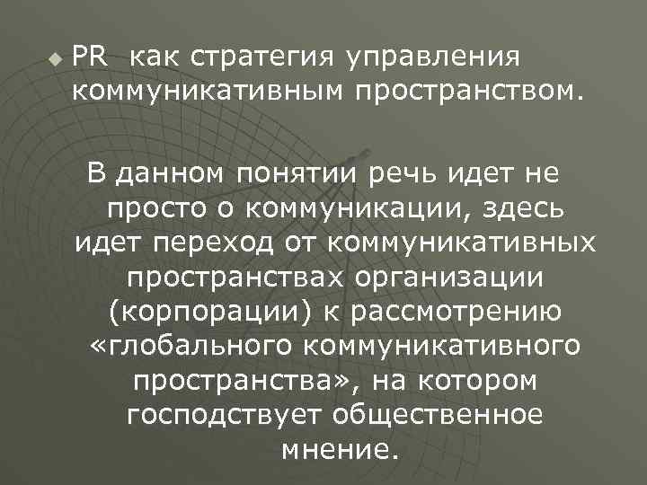 u PR как стратегия управления коммуникативным пространством. В данном понятии речь идет не просто
