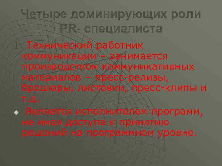 Четыре доминирующих роли PR- специалиста 1. Технический работник коммуникации – занимается производством коммуникативных материалов