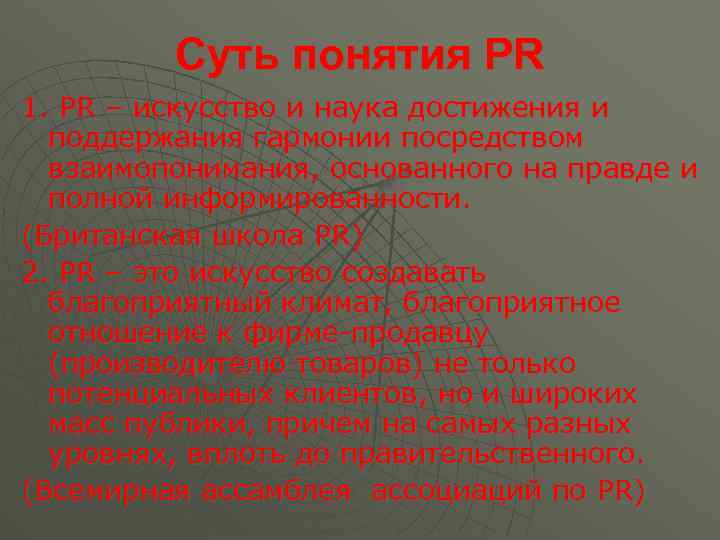 Суть понятия PR 1. PR – искусство и наука достижения и поддержания гармонии посредством