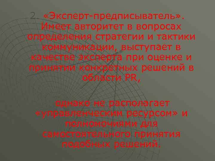 2. «Эксперт-предписыватель» . Имеет авторитет в вопросах определения стратегии и тактики коммуникации, выступает в