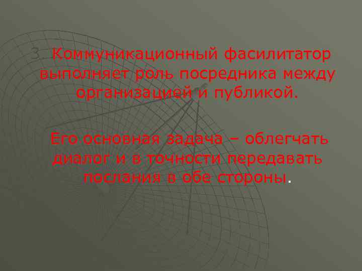 3. Коммуникационный фасилитатор выполняет роль посредника между организацией и публикой. Его основная задача –