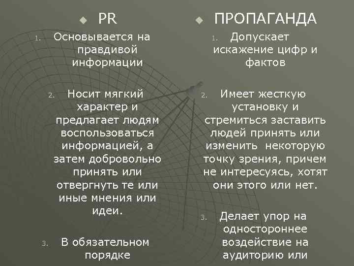 u PR u Основывается на правдивой информации 1. Носит мягкий характер и предлагает людям