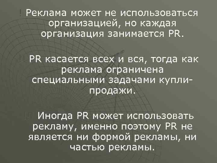 ! Реклама может не использоваться организацией, но каждая организация занимается PR. !! PR касается