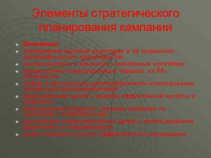 Элементы стратегического планирования кампании u u u u u Основные: определение целевой аудитории и