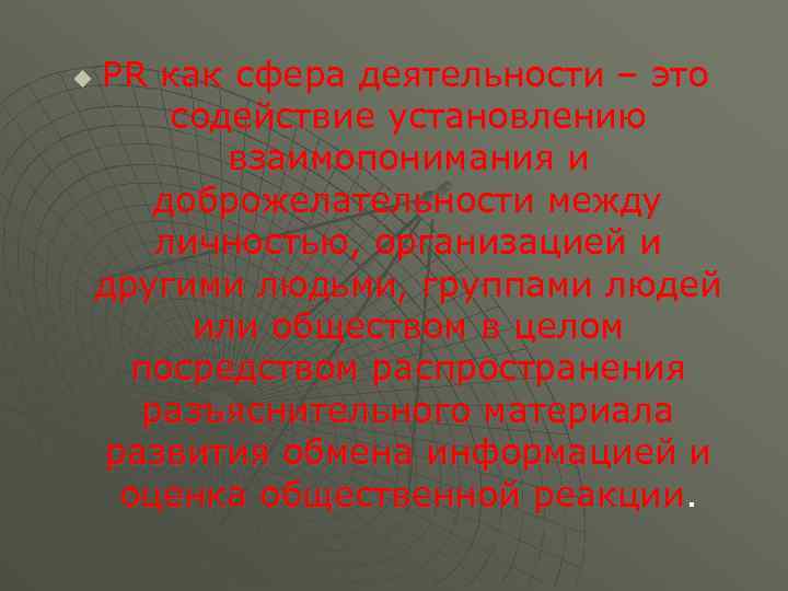 PR как сфера деятельности – это содействие установлению взаимопонимания и доброжелательности между личностью, организацией