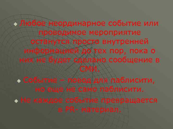 Любое неординарное событие или проводимое мероприятие останутся просто внутренней информацией до тех пор, пока