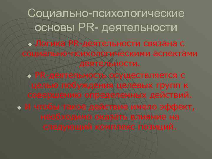 Социально-психологические основы PR- деятельности Логика PR-деятельности связана с социально-психологическими аспектами деятельности. u PR-деятельность осуществляется