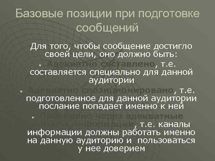 Базовые позиции при подготовке сообщений • Для того, чтобы сообщение достигло своей цели, оно