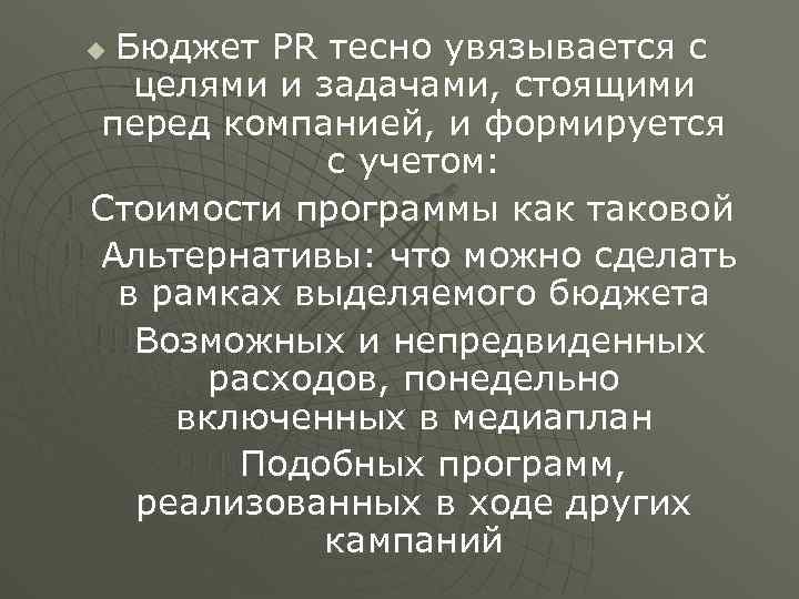 Бюджет PR тесно увязывается с целями и задачами, стоящими перед компанией, и формируется с