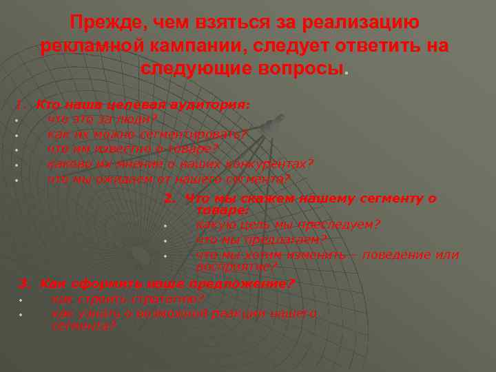 Прежде, чем взяться за реализацию рекламной кампании, следует ответить на следующие вопросы. 1. Кто