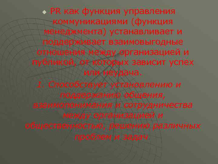PR как функция управления коммуникациями (функция менеджмента) устанавливает и поддерживает взаимовыгодные отношения между организацией