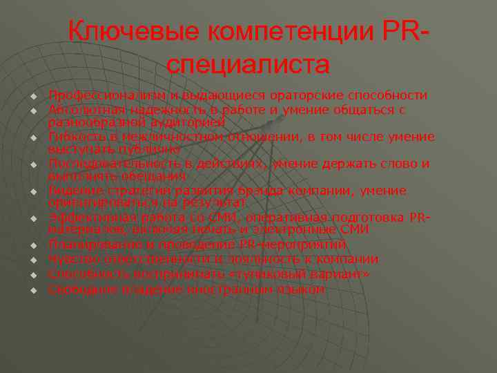 Ключевые компетенции PRспециалиста u u u u u Профессионализм и выдающиеся ораторские способности Абсолютная