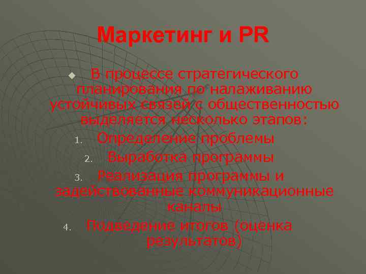 Маркетинг и PR В процессе стратегического планирования по налаживанию устойчивых связей с общественностью выделяется