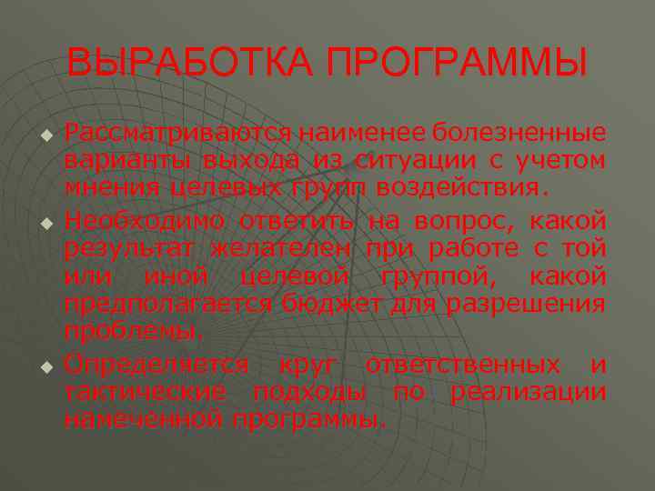 ВЫРАБОТКА ПРОГРАММЫ u u u Рассматриваются наименее болезненные варианты выхода из ситуации с учетом