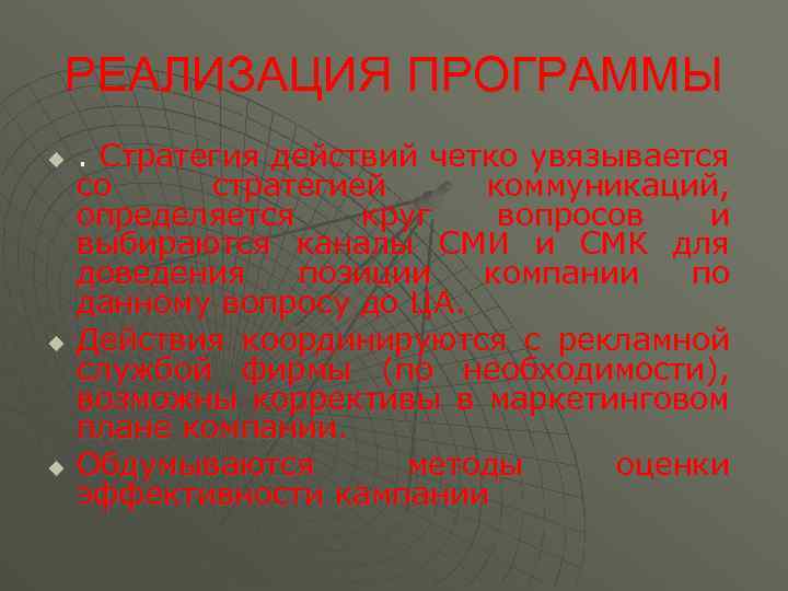РЕАЛИЗАЦИЯ ПРОГРАММЫ u u u . Стратегия действий четко увязывается со стратегией коммуникаций, определяется