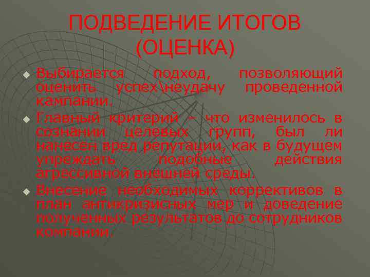 ПОДВЕДЕНИЕ ИТОГОВ (ОЦЕНКА) u u u Выбирается подход, позволяющий оценить успехнеудачу проведенной кампании. Главный