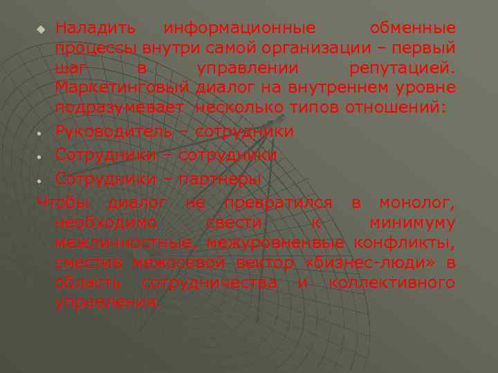 Наладить информационные обменные процессы внутри самой организации – первый шаг в управлении репутацией. Маркетинговый