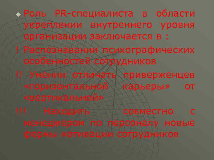 Роль PR-специалиста в области укреплении внутреннего уровня организации заключается в : ! Распознавании психографических
