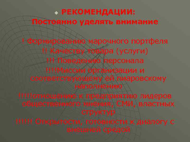 РЕКОМЕНДАЦИИ: Постоянно уделять внимание u ! Формированию марочного портфеля !! Качеству товара (услуги) !!!
