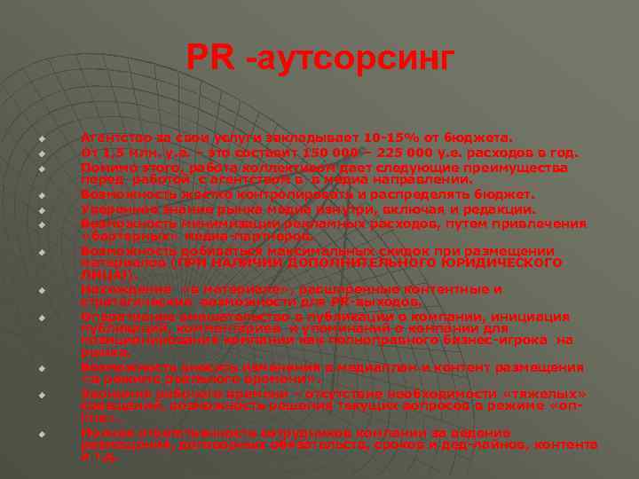 PR -аутсорсинг u u u Агентство за свои услуги закладывает 10 -15% от бюджета.