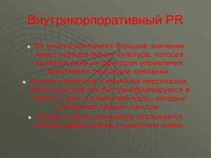 Внутрикорпоративный PR Во многих компаниях большое значение имеет корпоративная культура, которая является важным фактором