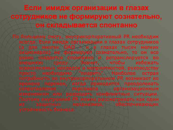 Если имидж организации в глазах сотрудников не формируют сознательно, он складывается спонтанно По большому