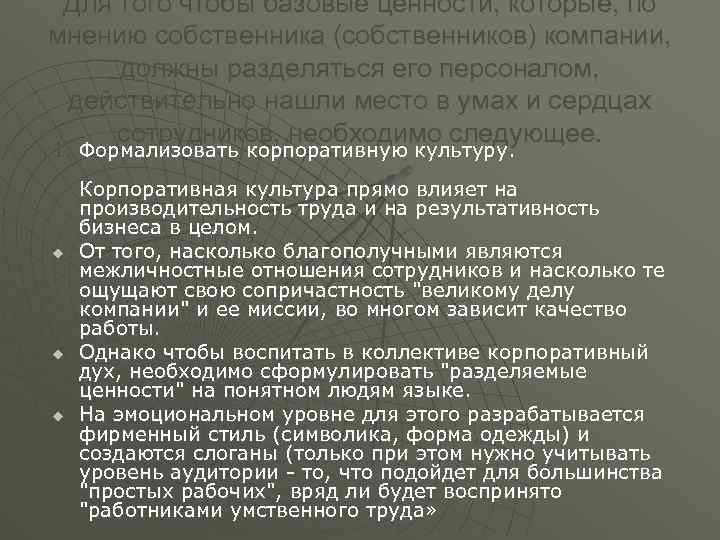 Для того чтобы базовые ценности, которые, по мнению собственника (собственников) компании, должны разделяться его