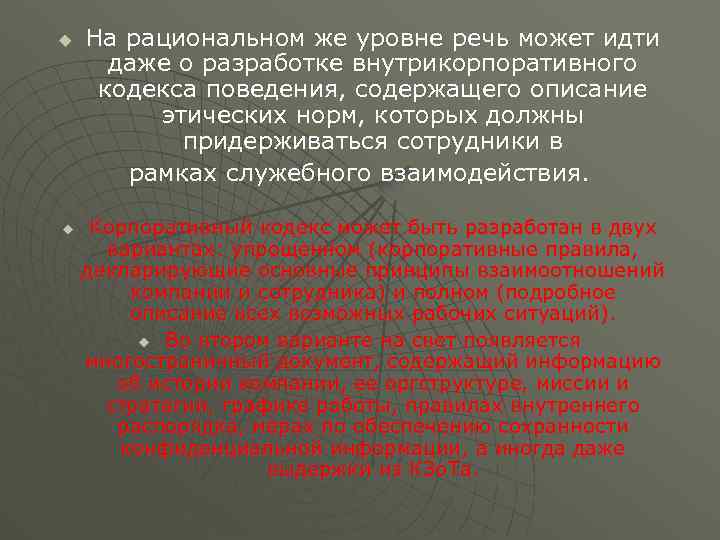 u u На рациональном же уровне речь может идти даже о разработке внутрикорпоративного кодекса