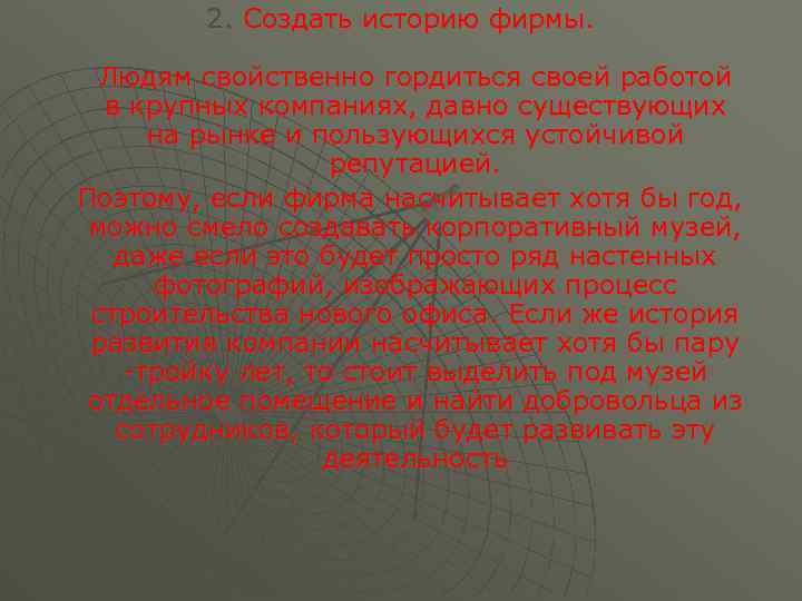 2. Создать историю фирмы. Людям свойственно гордиться своей работой в крупных компаниях, давно существующих