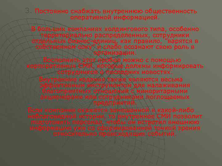 3. Постоянно снабжать внутреннюю общественность оперативной информацией. В больших компаниях холдингового типа, особенно территориально