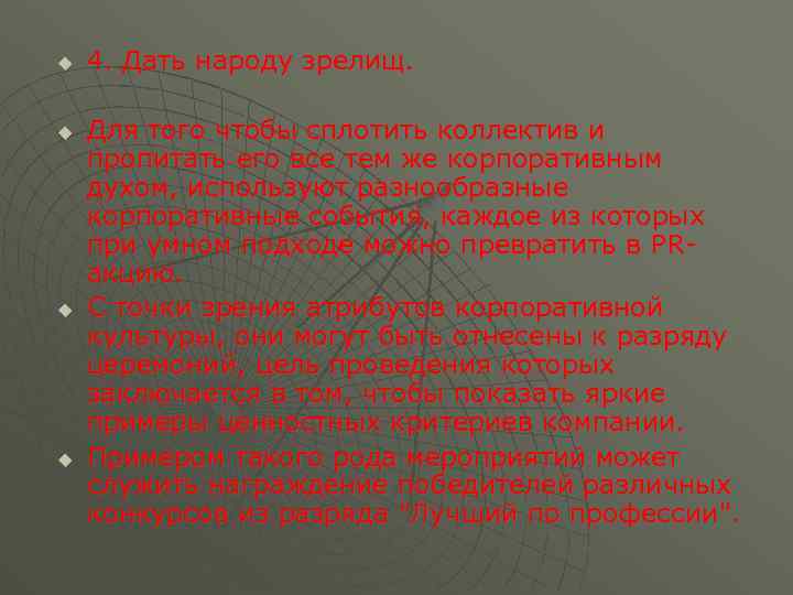u u 4. Дать народу зрелищ. Для того чтобы сплотить коллектив и пропитать его