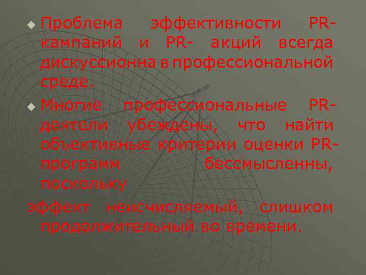 Проблема эффективности PRкампаний и PR- акций всегда дискуссионна в профессиональной среде. u Многие профессиональные