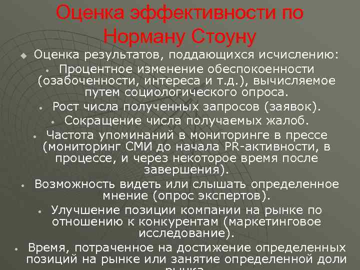 Оценка эффективности по Норману Стоуну Оценка результатов, поддающихся исчислению: • Процентное изменение обеспокоенности (озабоченности,
