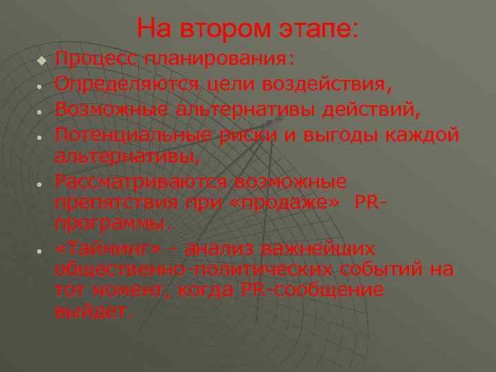 На втором этапе: u • • • Процесс планирования: Определяются цели воздействия, Возможные альтернативы