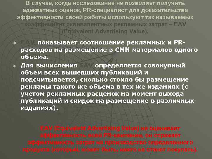 В случае, когда исследование не позволяет получить адекватных оценок, PR-специалист для доказательства эффективности своей