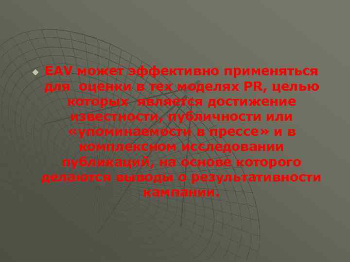 u EAV может эффективно применяться для оценки в тех моделях PR, целью которых является