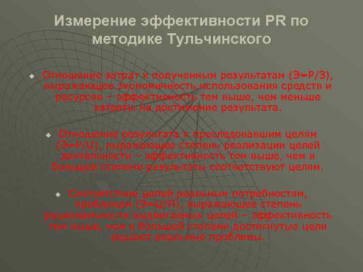 Измерение эффективности PR по методике Тульчинского u Отношение затрат к полученным результатам (Э=Р/З), выражающее