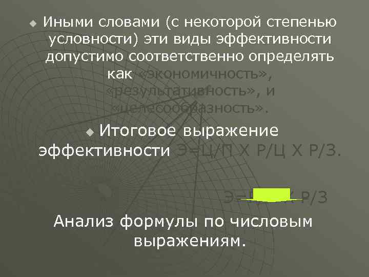 u Иными словами (с некоторой степенью условности) эти виды эффективности допустимо соответственно определять как