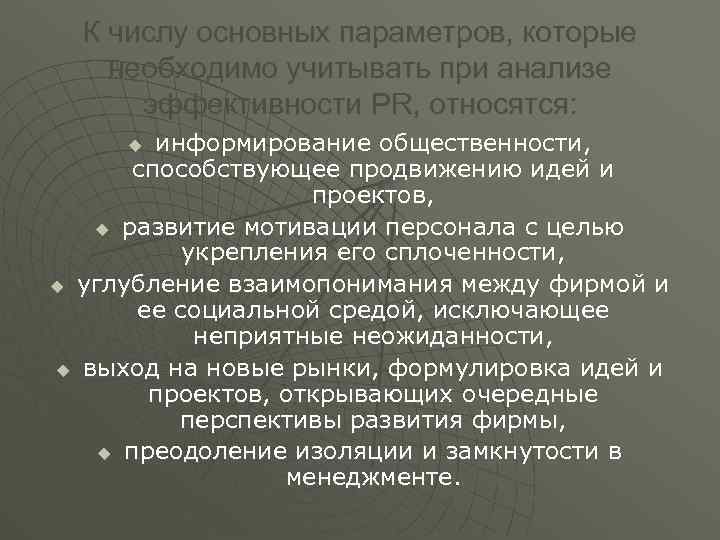 К числу основных параметров, которые необходимо учитывать при анализе эффективности PR, относятся: информирование общественности,