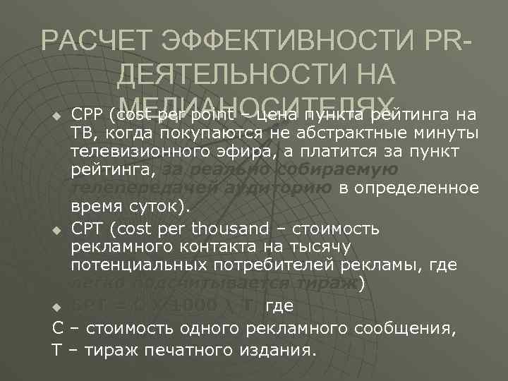 РАСЧЕТ ЭФФЕКТИВНОСТИ PRДЕЯТЕЛЬНОСТИ НА МЕДИАНОСИТЕЛЯХ CPP (cost per point – цена пункта рейтинга на
