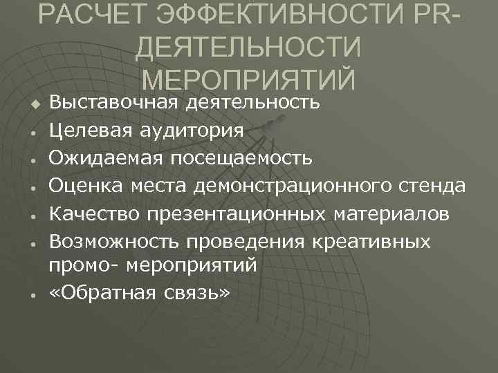 РАСЧЕТ ЭФФЕКТИВНОСТИ PRДЕЯТЕЛЬНОСТИ МЕРОПРИЯТИЙ u • • • Выставочная деятельность Целевая аудитория Ожидаемая посещаемость
