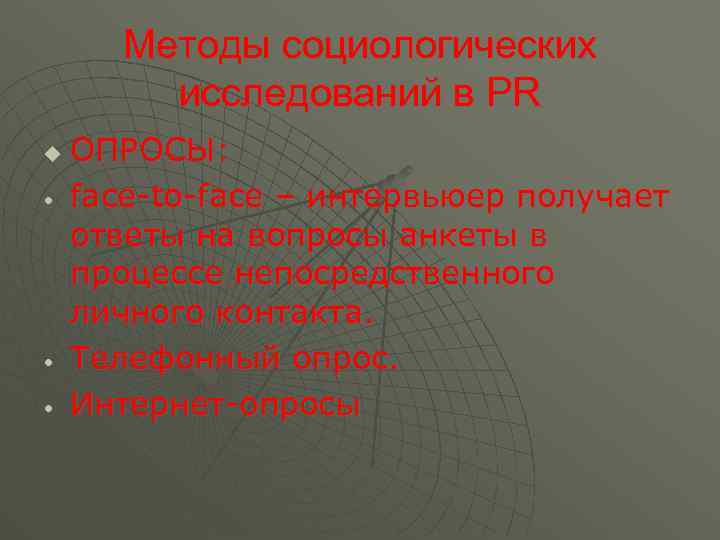 Методы социологических исследований в PR u • • • ОПРОСЫ: face-to-face – интервьюер получает