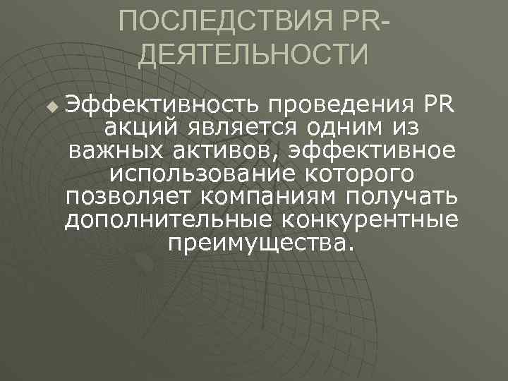 ПОСЛЕДСТВИЯ PRДЕЯТЕЛЬНОСТИ u Эффективность проведения PR акций является одним из важных активов, эффективное использование