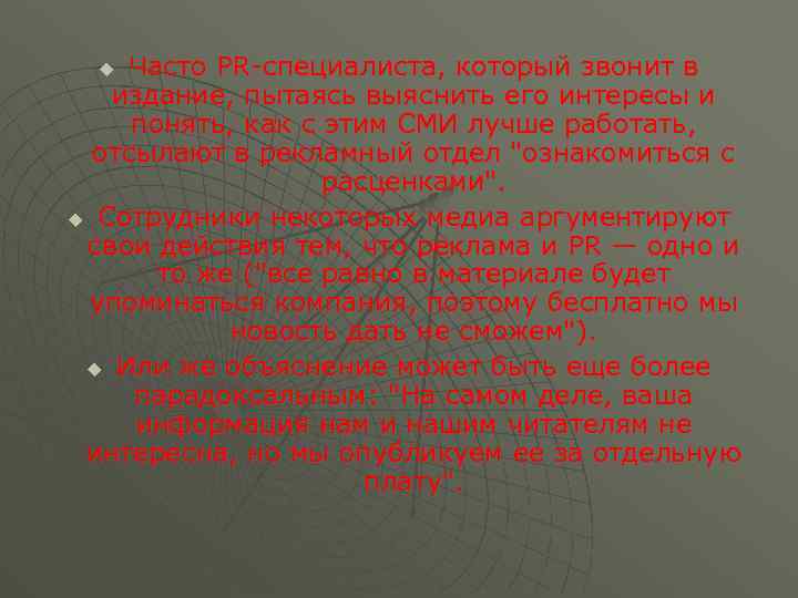 Часто PR-специалиста, который звонит в издание, пытаясь выяснить его интересы и понять, как с