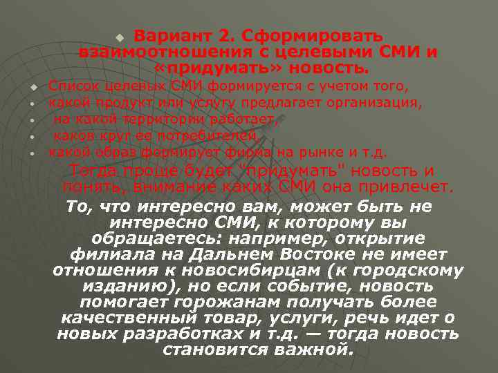 Вариант 2. Сформировать взаимоотношения с целевыми СМИ и «придумать» новость. u u • •