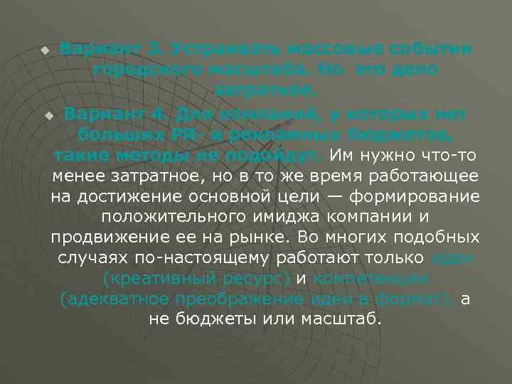 Вариант 3. Устраивать массовые события городского масштаба. Но это дело затратное. u Вариант 4.