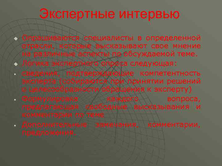 Экспертные интервью u u • • • Опрашиваются специалисты в определенной отрасли, которые высказывают
